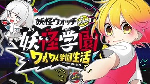 学園スペーシー 妖怪ウォッチ 妖怪学園Y〜ワイワイ学園生活〜 ゲームオープニングを歌ったよ✨✨ 作詞・作曲：ナユタン星人歌：P丸様。feat.YSPクラブ