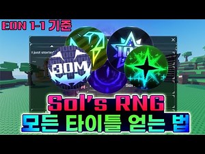 [Sol's RNG] 솔스 RNG 모든 타이틀 얻는 법!