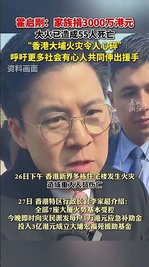 霍启刚家族捐赠3000万港元 ：香港大埔火灾令人心碎，呼吁更多社会有心人共同伸出援手。