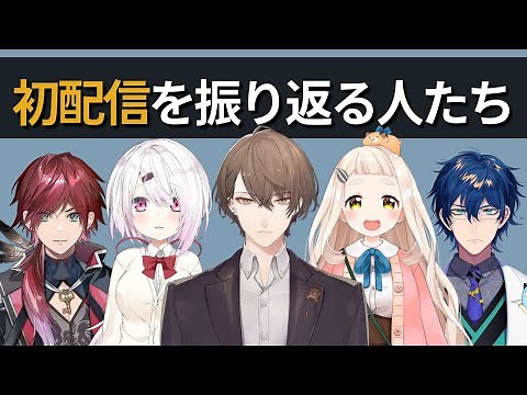 初配信を振り返って大ダメージ受ける人達【にじさんじ】