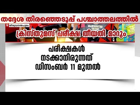 തദ്ദേശ തിര‍ഞ്ഞെടുപ്പ്; സംസ്ഥാനത്തെ ക്രിസ്മസ് പരീക്ഷാ തീയതികൾ മാറും | Christmas Exam Date | RElection
