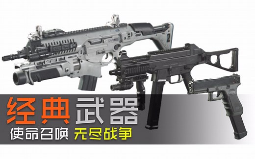 顺滑经典!『使命召唤:无尽战争』六款经典武器混剪[60帧]