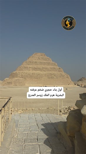 أول بناء حجري ضخم عرفته البشرية هرم الملك زوسر المدرج عبقرية المهندس "إيمحتب" اللي غيرت شكل العمارة في العالم كله منذ أكثر من 4700 سنة. سقارة مش مجرد مكان، دي مهد الحضارة. #هرم_زوسر #سقارة #آثار_مصر #تاريخ_مصر #الفراعنة #مصر_القديمة #إيمحتب #بناية_الأهرامات #Egypt #Saqqara #StepPyramid #AncientEgypt #HistoryMysteries #VisitEgypt | Ägypten