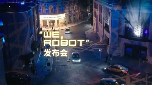 特斯拉“We, Robot”发布会全程视频