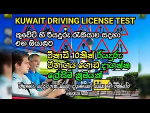 Kuwait Theoretical Driving Test Demo | Easy Way | කුවේට් රියදුරු ලිඛිත විභාග පුහුණුව | ලේසිම විදිහ