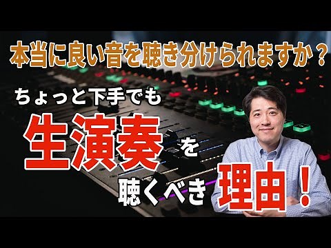 録音ばかり聴いてない？生演奏を聴かなければならない理由！！音の違いが分かりますか？【音楽談話83】