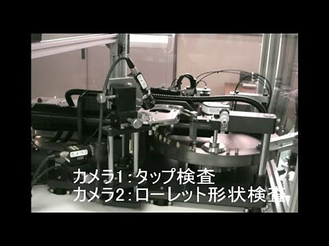 【日東精工】高性能検査選別装置「MISTOL」