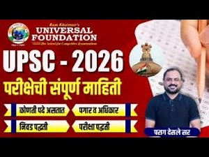 UPSC Exam Complete Guide in Marathi | UPSC म्हणजे काय? पात्रता, अभ्यासक्रम, प्रक्रिया व पदे | IAS