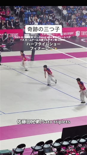 佐藤三兄弟のハーフタイムショー