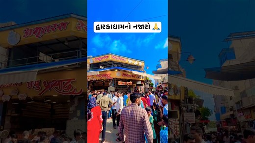 દ્વારકાધામનો નજારો 🚩દ્વારકાધીશ દર્શન 🦚#dwarka #krishna #kanhaji