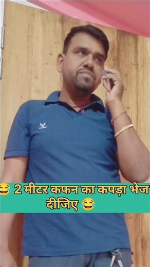 2 मीटर कफन का कपड़ा भेज दीजिए #comedy #viral #trend #tiktok #new #shorts #short Sandeep Kumar Sah 🌷