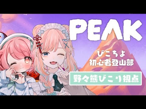 【PEAK】熊と兎はまだ山の恐ろしさを知らない【協力登山ゲーム/Vtuber】