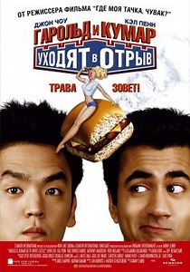 Гарольд и Кумар уходят в отрыв (2004) — Фильм.ру