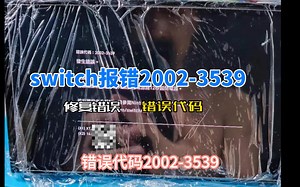 修复switch错误代码2002-3539维修完美修复