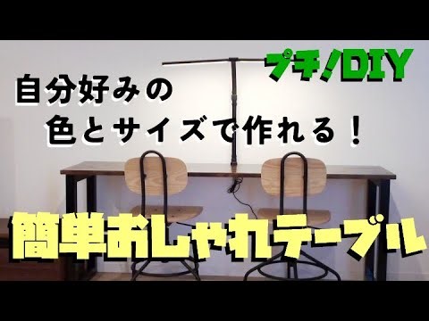 簡単DIY！おしゃれなロングテーブルを作る！！自分好みの色やサイズであっという間に作れます！