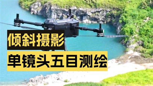 单镜头测绘相机实现五目测绘效果！SIYI UniGCS v2.0，新增倾斜摄影航线功能！