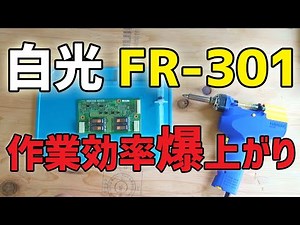 【レビュー】白光（HAKKO） FR-301 はんだ吸取器