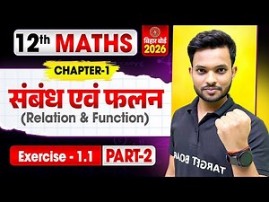 Math class 12 Chapter 1 Bihar Board | Relation And Function | Class 12th Math Chapter 1 Bihar Board