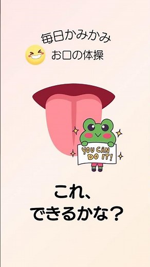 【舌のコントロール力チェック！】毎日かみかみ「お口の体操」 #オーラルケア #セルフケア