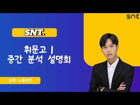 휘문고 중간 분석 설명회 나동하 선생님