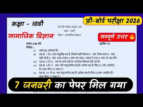 सामाजिक विज्ञान कक्षा 10वीं प्री बोर्ड परीक्षा पेपर 2025-26/class 10 social science pre board paper