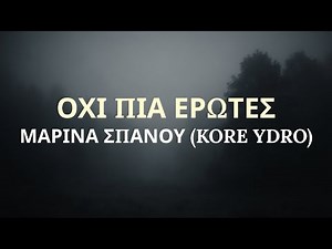 Μαρίνα Σπανού - Όχι Πια Έρωτες (Kore Ydro) Lyrics/Στίχοι