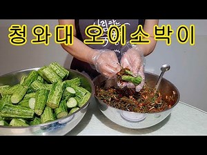 청와대 셰프가 알려준 오이소박이의 비법