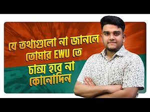 যে তথ্যগুলো না জানলে তোমার EWU তে চান্স হবে না কোনোদিন | EAST WEST UNIVERSITY MARKS DISTRIBUTION