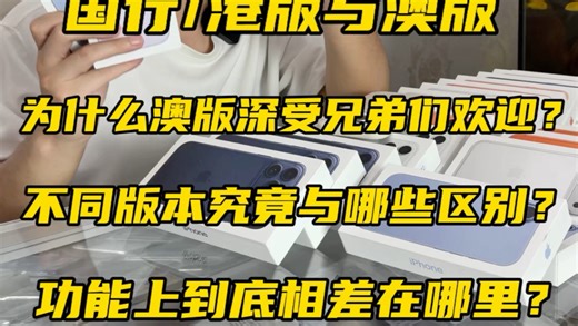 17Promax 国行、港版对比澳版究竟有哪些区别？