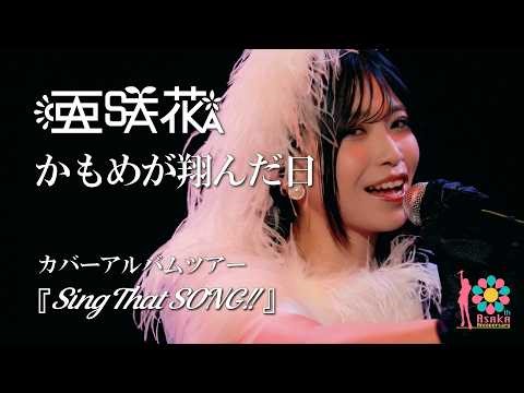 亜咲花「かもめが翔んだ日」from カバーアルバムツアー『亜咲花 Sing That SONG!!』