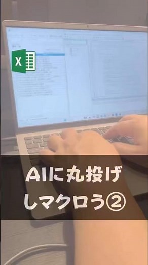 AIに丸投げで作れるExcelマクロ #excel #excelvba #excelマクロ