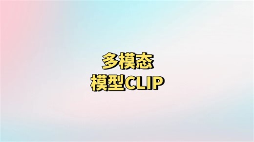 多模态模型CLIP