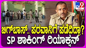 ಬಿಗ್ ಬಾಸ್ ಮನೆಯ ಅಸಲಿ ಆಟ ಬಿಚ್ಚಿಟ್ಟ ಪೊಲೀಸ್ ವರಿಷ್ಠಾಧಿಕಾರಿ