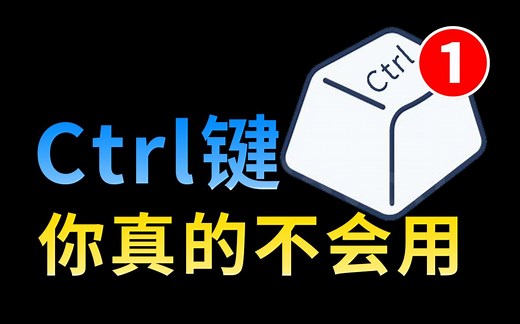 只会用Ctrl C和Ctrl V怎么行！真正的电脑高手都是快捷键达人