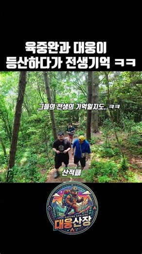 대웅산장 육중완 전생을 기억하다! #등산 #대장봉 #고군산군도 #육중완