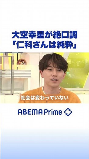 大空幸星が絶口調「仁科さんは純粋」 #アベプラ #shorts