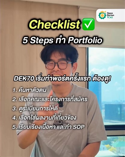 Checklist 5 Steps✅ ทำ Portfolio สำหรับมือใหม่อย่าง #dek70 ใครอยากติดรอบพอร์ต ต้องรู้ 5 ก่อนน้าา . ตัวช่วยดี ๆ ช่วยติดรอบพอร์ตอย่างมั่นใจ 📔 "หนังสือปั้นพอร์ตให้สอบติด"✨ สอนทำ Portfolio ตั้งแต่ 0 จนสอบติด📈 ✔️ที่คั่นหนังสือ ✔️คอร์สสอนทำ Portfolio ✔️คอร์สสอนใช้งาน CANVA แบบรวบรัด ✔️คอร์สตะลุยข้อสอบ TGAT1-3 ✔️Template Portfolio 10 แบบ ✔️เอกสารอิเล็กทรอนิกส์ ข้อสอบจริง TGAT1-3 . ✨ราคาโปร 3.3 เพียง 380.- (ปกติ 690.-) สั่งซื้อ พิมพ์ "สนใจ" ตอนนี้เลย💬 . #รอบพอร์ต #พี่อะตอม #portfolio #รอบPortfolio #TC