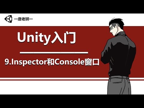 【唐老狮】Unity四部曲之Unity入门—9.Inspector和Console窗口 知识点