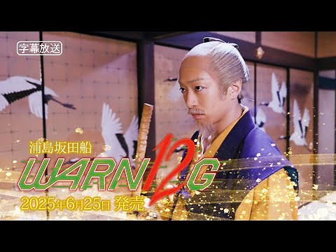浦島坂田船 ニューアルバム 『WARN12G』【XFD】