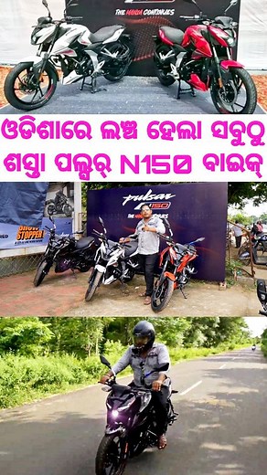 9.7K views · 88 reactions | First time in odisha all new Bajaj Pulsar N150 exclusive launc, price and features release. #bajajpulsar #pulsar150 #sportsbike #bikelaunching #bajajnewbike #pricedetails #allnewbike | Odia Tech Tips Official | Facebook