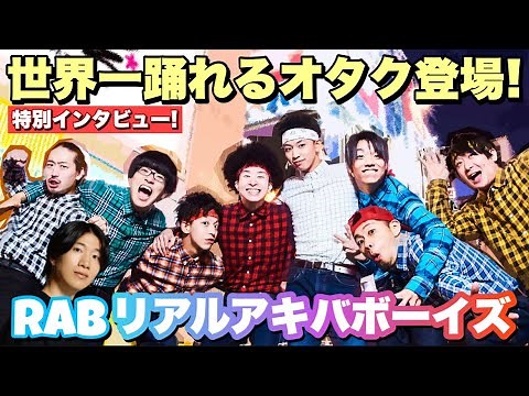 日本が世界に誇る天才アニメオタク集団『RAB』が登場！個性派ダンサーたちの真の姿に迫る！