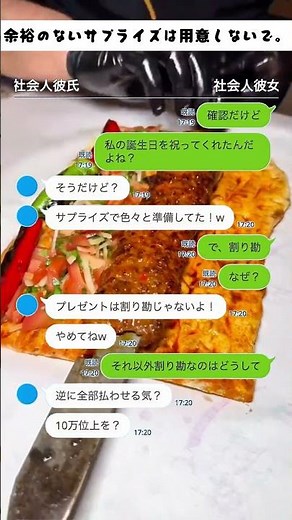 サプライズのお祝いも割り勘する恋人！#恋愛 #カップル #line #カップル #恋愛 #カップル #恋愛 #カップル #料理 #lineスカッと #夫婦