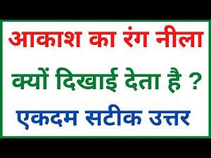 आकाश का रंग नीला क्यों दिखाई देता है | Why does the color of the sky appear blue