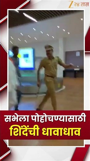 Eknath Shinde | सभेला पोहोचण्यासाठी शिंदेंची धावाधाव;पाहा व्हिडिओ | Zee24Taas