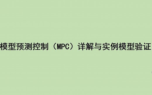 通俗易懂的MPC详解以及对应的simulnik模板