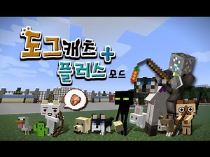 마인크래프트 여러가지 애완동물 추가 모드 (DogCatPlus - minecraft)