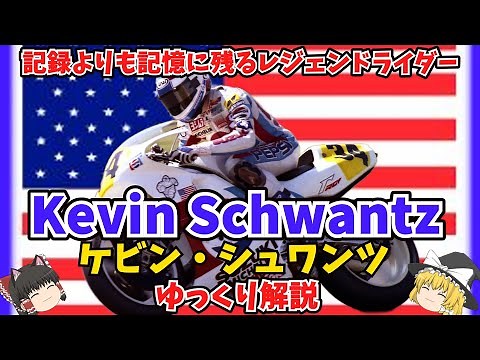 "Win or crash?" A slow explanation of Kevin Schwantz, the GP rider who captivated race fans! [Slo...