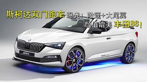 斯柯达双门跑车曝光！敞篷+大尾翼，颜值媲美丰田86！