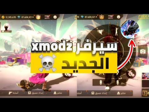 كيفية الدخول الى سيرفر xmodz بدون روت الطريقة الجديدة السريعة