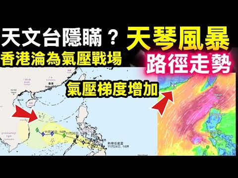 「天琴」風暴 打風｜天文台發預測路徑圖 料增強為強烈熱帶風暴橫過南海中南部Smart Travel《即時娛樂》7級烈風偷襲香港！天文台用「天琴」風暴做煙幕，全城被騙，真正殺手已在身邊！